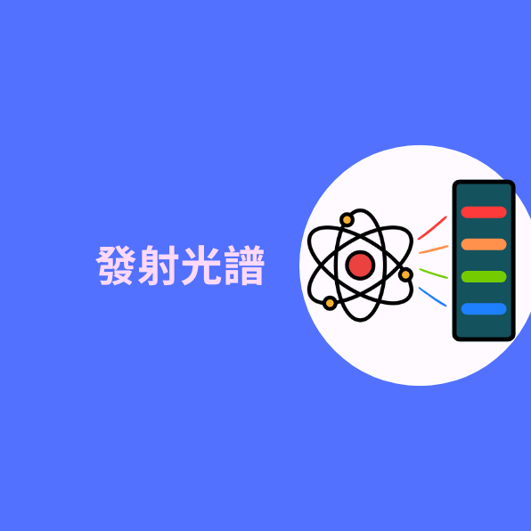 發射光譜