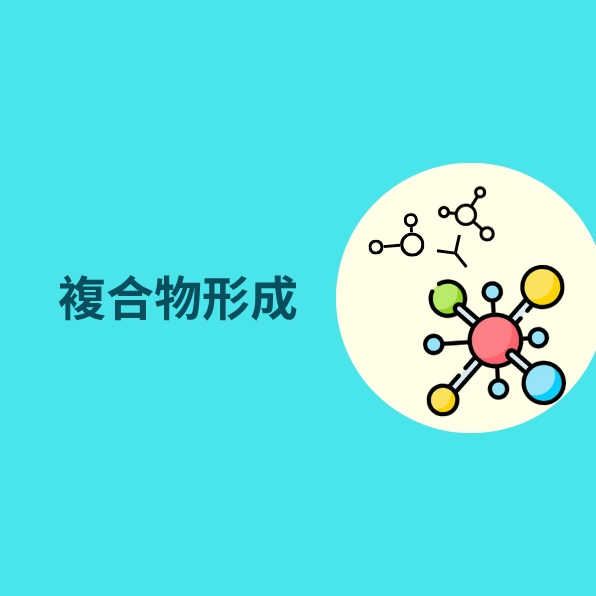 絡合物形成