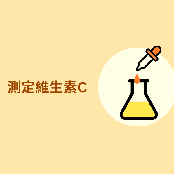 測定維生素C