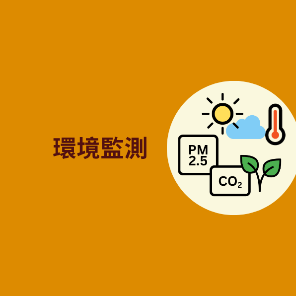 環境監測