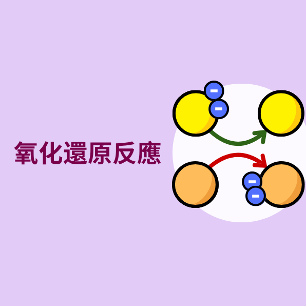 氧化還原反應